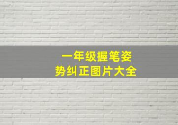 一年级握笔姿势纠正图片大全