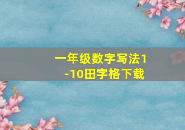 一年级数字写法1-10田字格下载