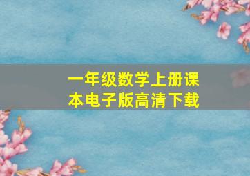 一年级数学上册课本电子版高清下载