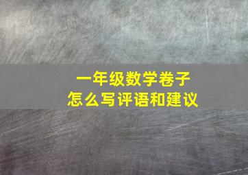 一年级数学卷子怎么写评语和建议