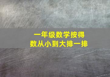 一年级数学按得数从小到大排一排