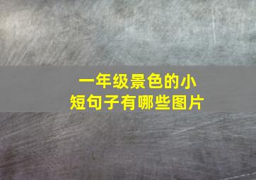 一年级景色的小短句子有哪些图片