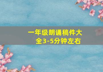 一年级朗诵稿件大全3-5分钟左右