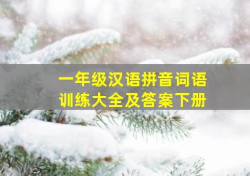 一年级汉语拼音词语训练大全及答案下册