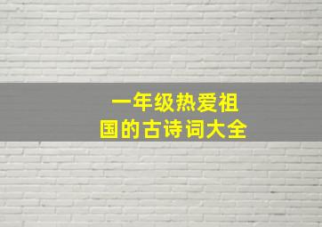 一年级热爱祖国的古诗词大全