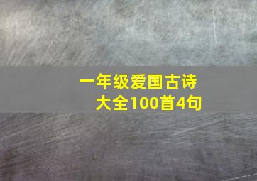 一年级爱国古诗大全100首4句