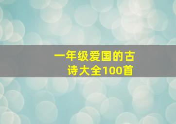 一年级爱国的古诗大全100首