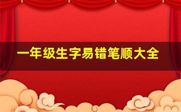 一年级生字易错笔顺大全