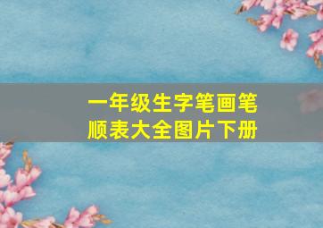 一年级生字笔画笔顺表大全图片下册