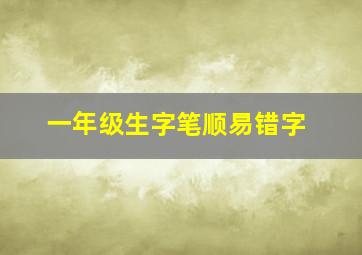 一年级生字笔顺易错字