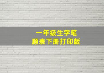 一年级生字笔顺表下册打印版