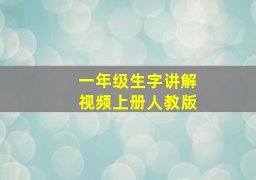 一年级生字讲解视频上册人教版