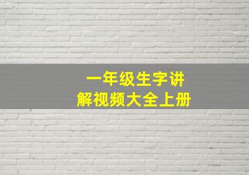 一年级生字讲解视频大全上册