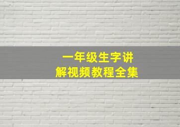 一年级生字讲解视频教程全集