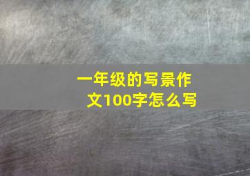 一年级的写景作文100字怎么写