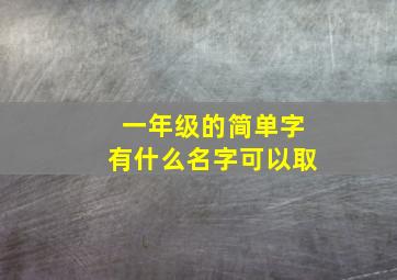 一年级的简单字有什么名字可以取