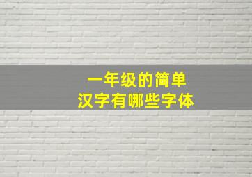 一年级的简单汉字有哪些字体