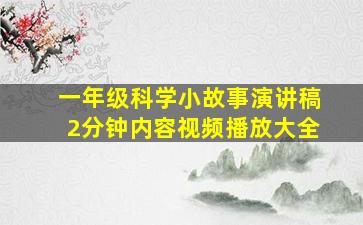 一年级科学小故事演讲稿2分钟内容视频播放大全