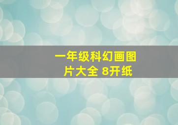 一年级科幻画图片大全 8开纸