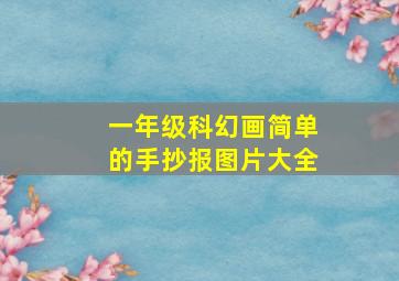 一年级科幻画简单的手抄报图片大全