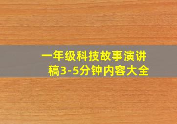 一年级科技故事演讲稿3-5分钟内容大全