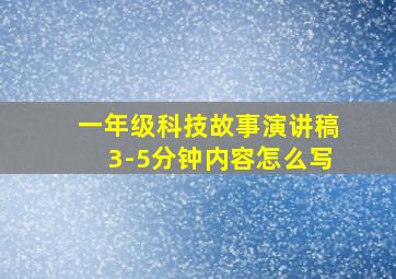 一年级科技故事演讲稿3-5分钟内容怎么写