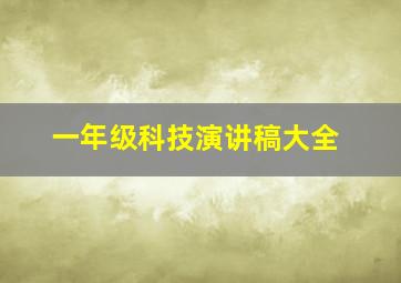 一年级科技演讲稿大全