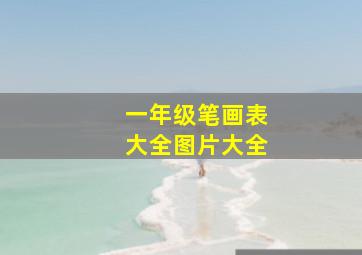 一年级笔画表大全图片大全