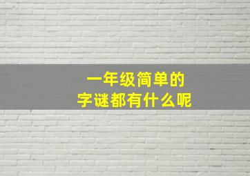 一年级简单的字谜都有什么呢