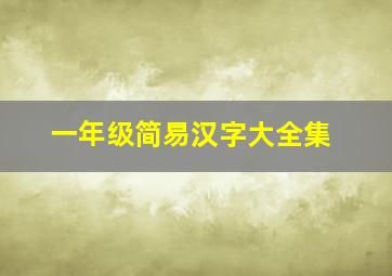 一年级简易汉字大全集