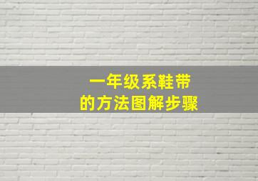 一年级系鞋带的方法图解步骤