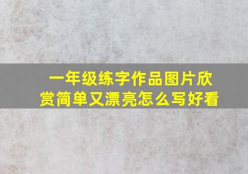 一年级练字作品图片欣赏简单又漂亮怎么写好看