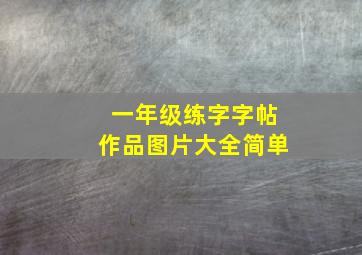 一年级练字字帖作品图片大全简单