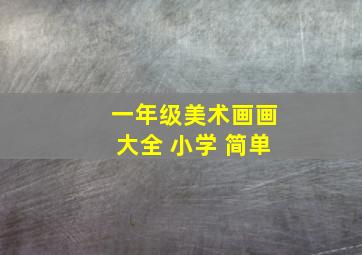 一年级美术画画大全 小学 简单