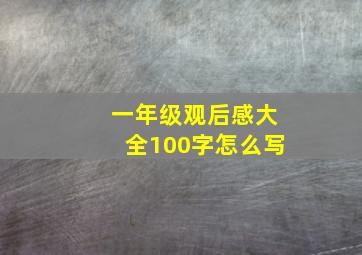 一年级观后感大全100字怎么写