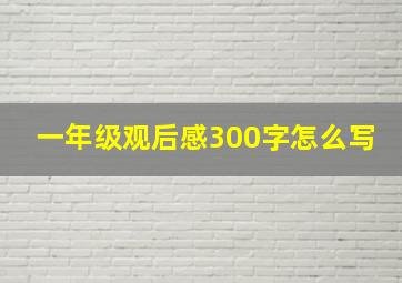 一年级观后感300字怎么写