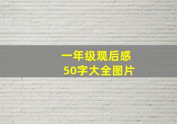 一年级观后感50字大全图片