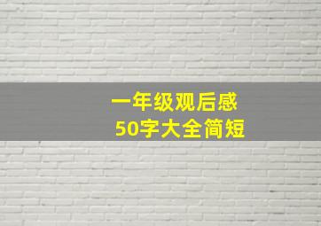 一年级观后感50字大全简短