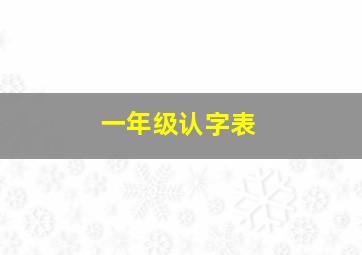 一年级认字表