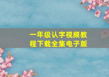 一年级认字视频教程下载全集电子版