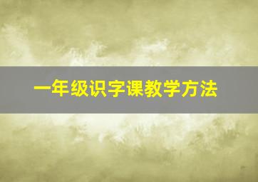 一年级识字课教学方法