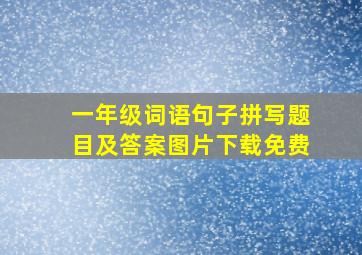 一年级词语句子拼写题目及答案图片下载免费