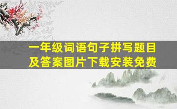 一年级词语句子拼写题目及答案图片下载安装免费