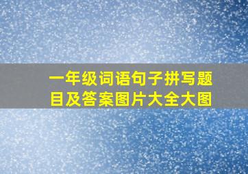 一年级词语句子拼写题目及答案图片大全大图