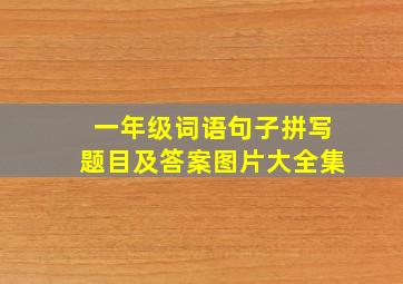 一年级词语句子拼写题目及答案图片大全集