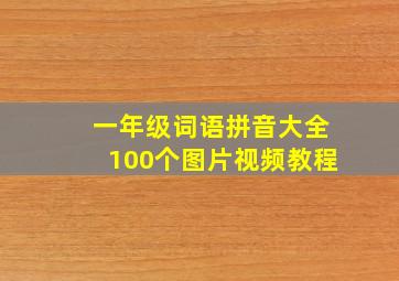 一年级词语拼音大全100个图片视频教程