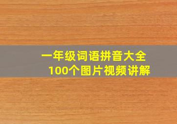 一年级词语拼音大全100个图片视频讲解