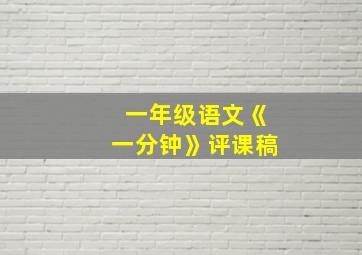 一年级语文《一分钟》评课稿