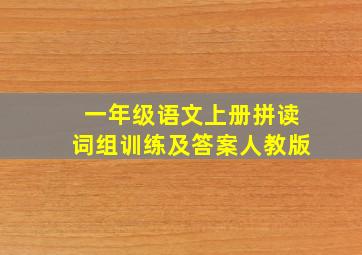 一年级语文上册拼读词组训练及答案人教版