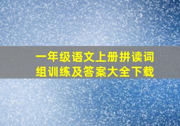 一年级语文上册拼读词组训练及答案大全下载